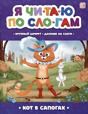 Я читаю по слогам. Кот в сапогах
