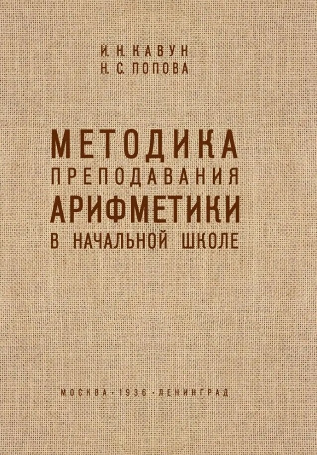

Методика преподавания арифметики в начальной школе
