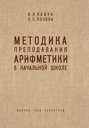 Методика преподавания арифметики в начальной школе