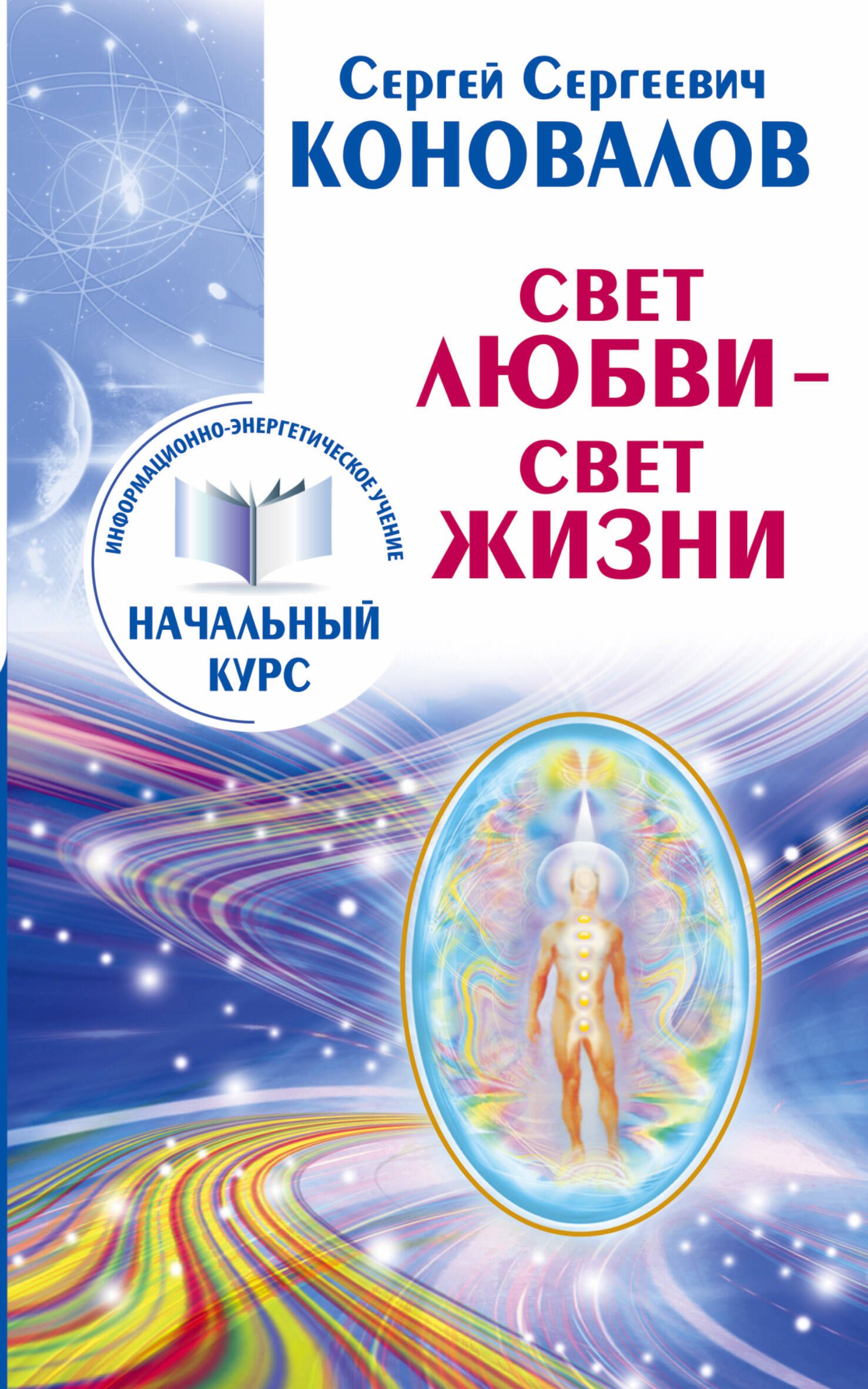 

Свет любви. Живое слово. Информационно-энергетическое Учение. Начальный курс