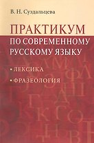 Практикум по современному русскому языку: Лексика. Фразеология: Учеб. пособие для студентов вузов / 2-е изд.испр. и доп.