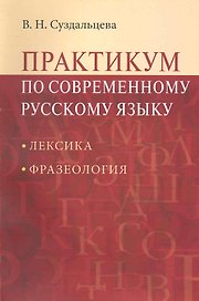 Практикум по современному русскому языку: Лексика. Фразеология: Учеб. пособие для студентов вузов / 2-е изд.испр. и доп.