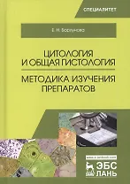 Цитология и общая гистология. Методика изучения препаратов. Учебно-методическое пособие, 2-е изд., с