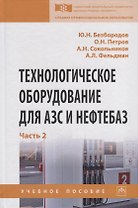 Технологическое оборудование для АЗС и нефтебаз. В 2 частях. Часть 2. Оборудование для хранения, приема и выдачи нефтепродуктов на нефтебазах и АЗС. Учебное пособие