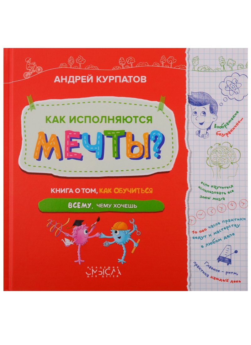 

Как исполняются мечты. Книга о том как обучиться всему чему хочешь
