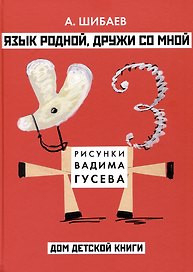 Язык родной, дружи со мной