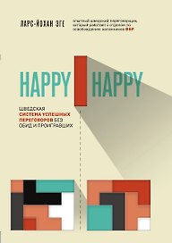 Happy-happy. Шведская система успешных переговоров без обид и проигравших