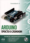 ARDUINO. Просто о сложном + виртуальный диск - 0
