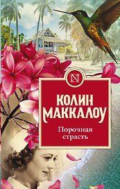 Порочная страсть
