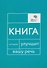 Говорите, говорите: Когнитивный практикум (книга + 100 игровых карточек) - 1