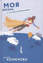 Моя жизнь с путешественником.