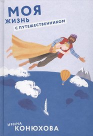 Моя жизнь с путешественником.