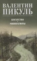 Богатство. Миниатюры
