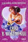 Свет в полумраке : роман - 0
