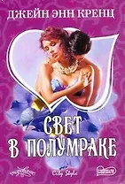 Свет в полумраке : роман