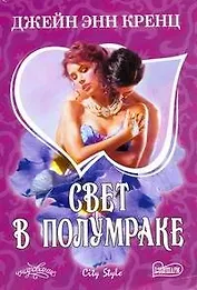 Свет в полумраке : роман