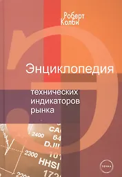 Энциклопедия технических индикаторов рынка