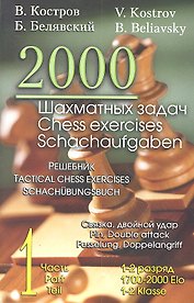 2000 шахматных задач. 1 - 2 разряд. Ч. 1. Связка. Двойной удар