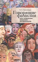 Говорящие фамилии: опыт освещения латентной экстремологии.