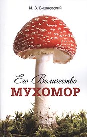 Его Величество Мухомор.