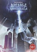 Древние. Интерлюдия - 0