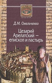 Цезарий Арелатский – епископ и пастырь