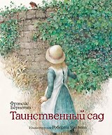 Таинственный сад