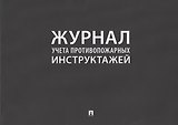 Журнал учета противопожарных инструктажей