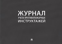 Журнал учета противопожарных инструктажей