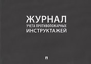 Журнал учета противопожарных инструктажей