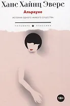 Альрауне: История одного живого существа