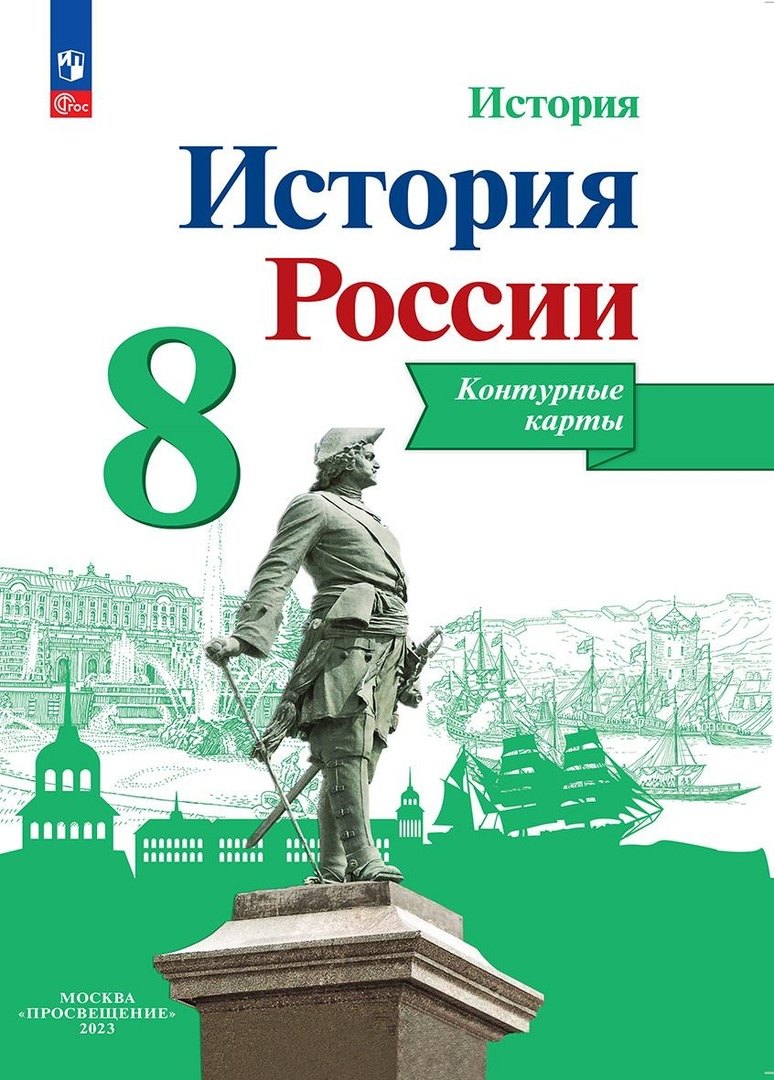 

История. История России. 8 класс. Контурные карты