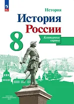 История. История России. 8 класс. Контурные карты