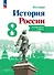 История. История России. 8 класс. Контурные карты - 0