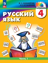 Русский язык. 4 класс. Учебное пособие. В двух частях. Часть 1