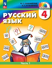 Русский язык. 4 класс. Учебное пособие. В двух частях. Часть 1