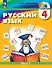 Русский язык. 4 класс. Учебное пособие. В двух частях. Часть 1 - 0