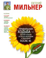 Правильная ходьба - легкий способ остаться молодым и здоровым после 40