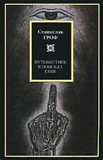 Путешествие в поисках себя: Измерения сознания. Новые перспективы в психотерапии и исследовании внутреннего мира