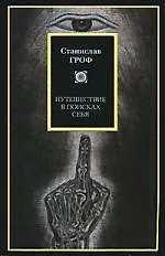Путешествие в поисках себя: Измерения сознания. Новые перспективы в психотерапии и исследовании внутреннего мира
