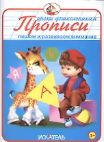 Прописи. Пишем и развиваем внимание