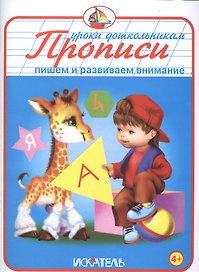 Прописи. Пишем и развиваем внимание