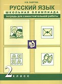Русский язык. Школьная олимпиада. 2 класс. Тетрадь для самостоятельной работы - 0