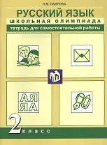 Русский язык. Школьная олимпиада. 2 класс. Тетрадь для самостоятельной работы