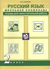 Русский язык. Школьная олимпиада. 2 класс. Тетрадь для самостоятельной работы