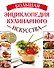 Большая энциклопедия кулинарного искусства - 0