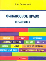 Финансовое право. Шпаргалка: учебное пособие.