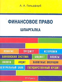 Финансовое право. Шпаргалка: учебное пособие.