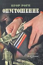 Опустошение
