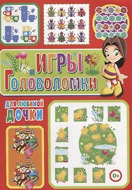 Игры и головоломки для любимой дочки